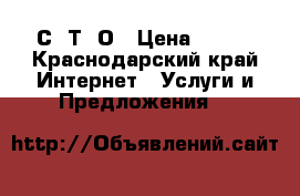 С. Т. О › Цена ­ 500 - Краснодарский край Интернет » Услуги и Предложения   